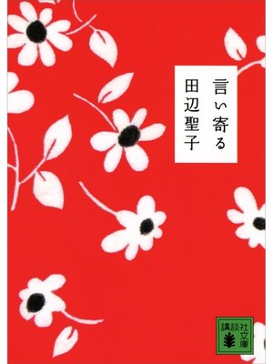 cover image of 言い寄る
